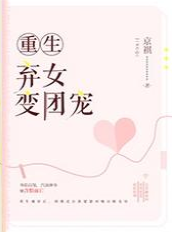 重生弃女变团宠