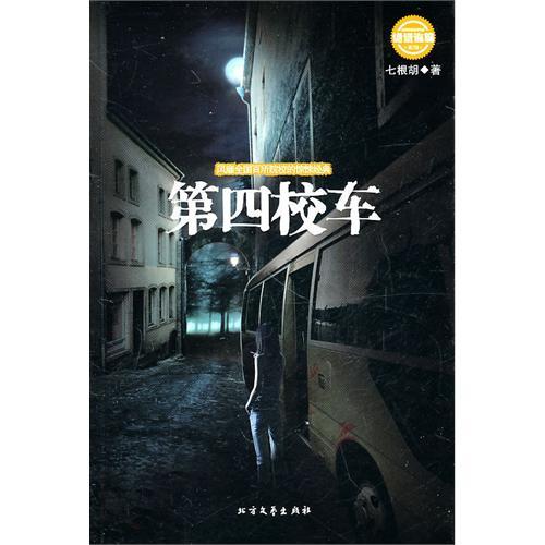 第四校车