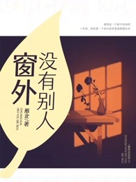 窗外没有别人