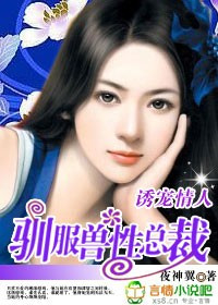 诱宠情人：驯服兽性总裁