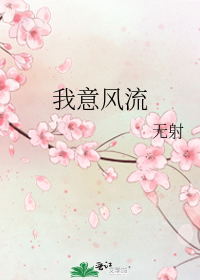 我意风流