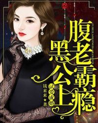 试爱成婚：腹黑老公霸上瘾