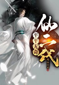 平平无奇仙二代
