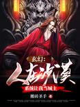 玄幻：人在沙漠，系统让我当城主
