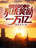 开局怒斥富二代，系统奖励一万亿