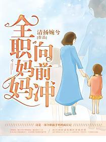 全职妈妈向前冲