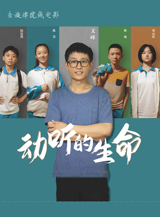 动听的生命