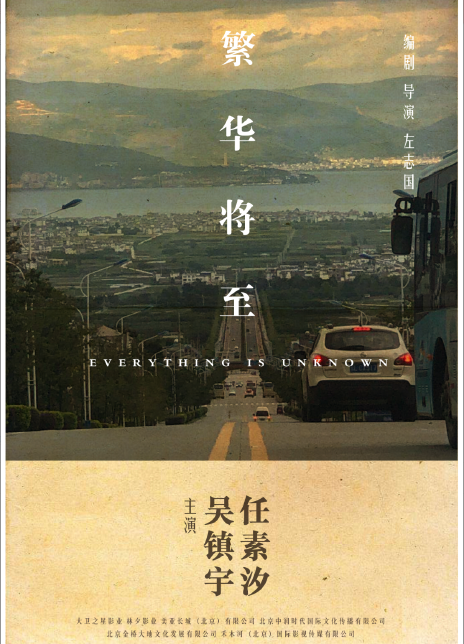 繁华将至