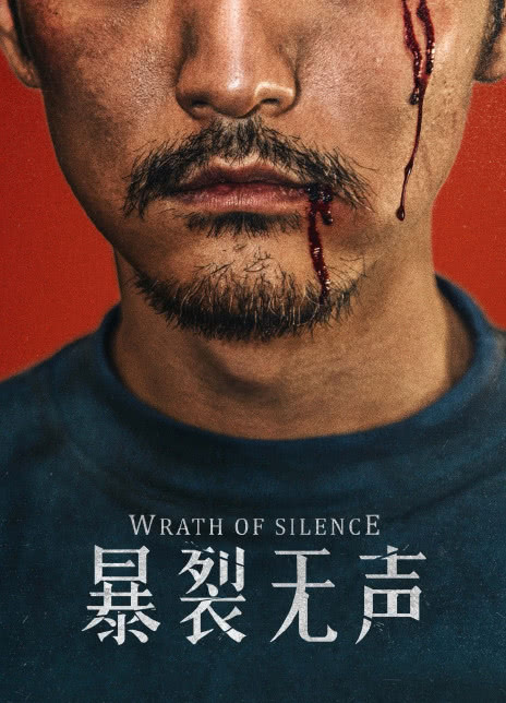 暴裂无声