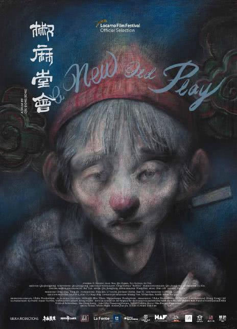 椒麻堂会