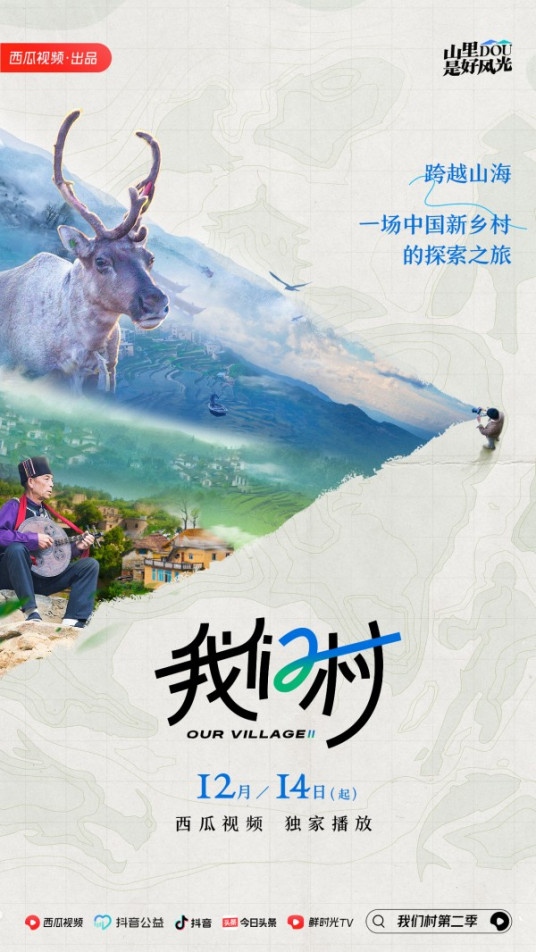 我们村 第二季