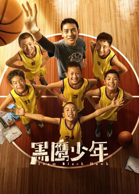 黑鹰少年