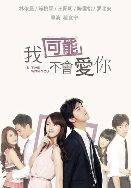 我可能不会爱你