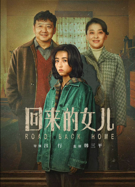 回来的女儿