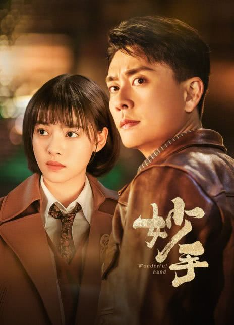 妙手