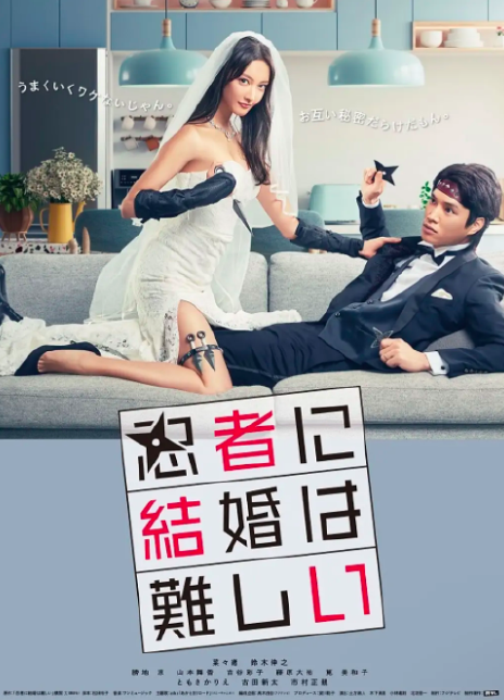 忍者结婚难