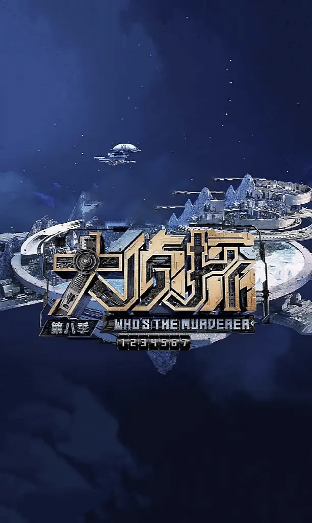 大侦探 第八季