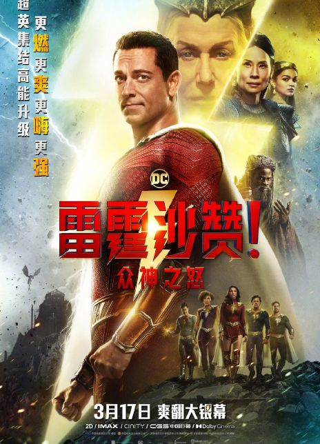 雷霆沙赞！众神之怒