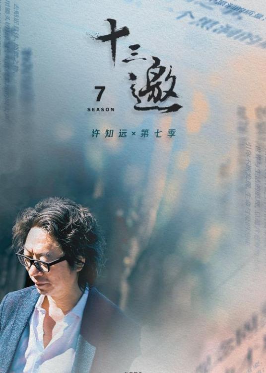 十三邀 第七季
