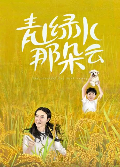 青山绿水那朵云