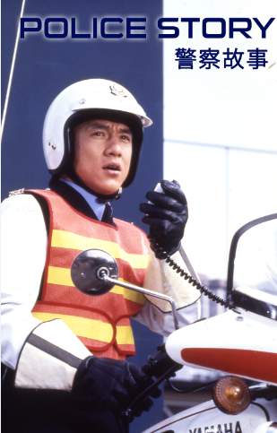 警察故事