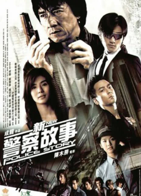 新警察故事