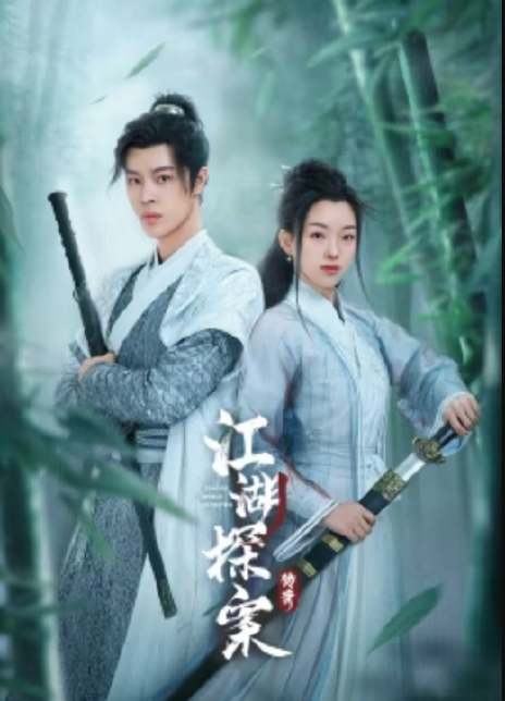 江湖探案传奇