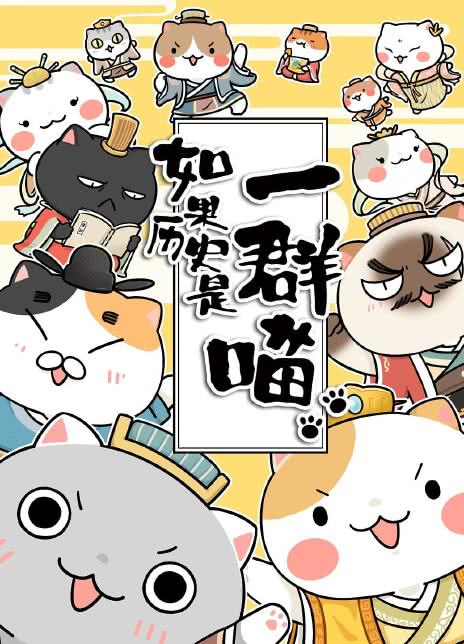 如果历史是一群喵