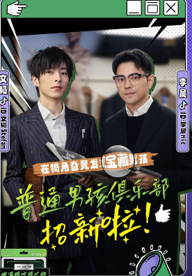 普通男孩俱乐部