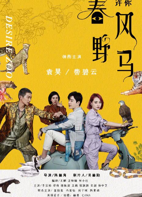 许你春风野马