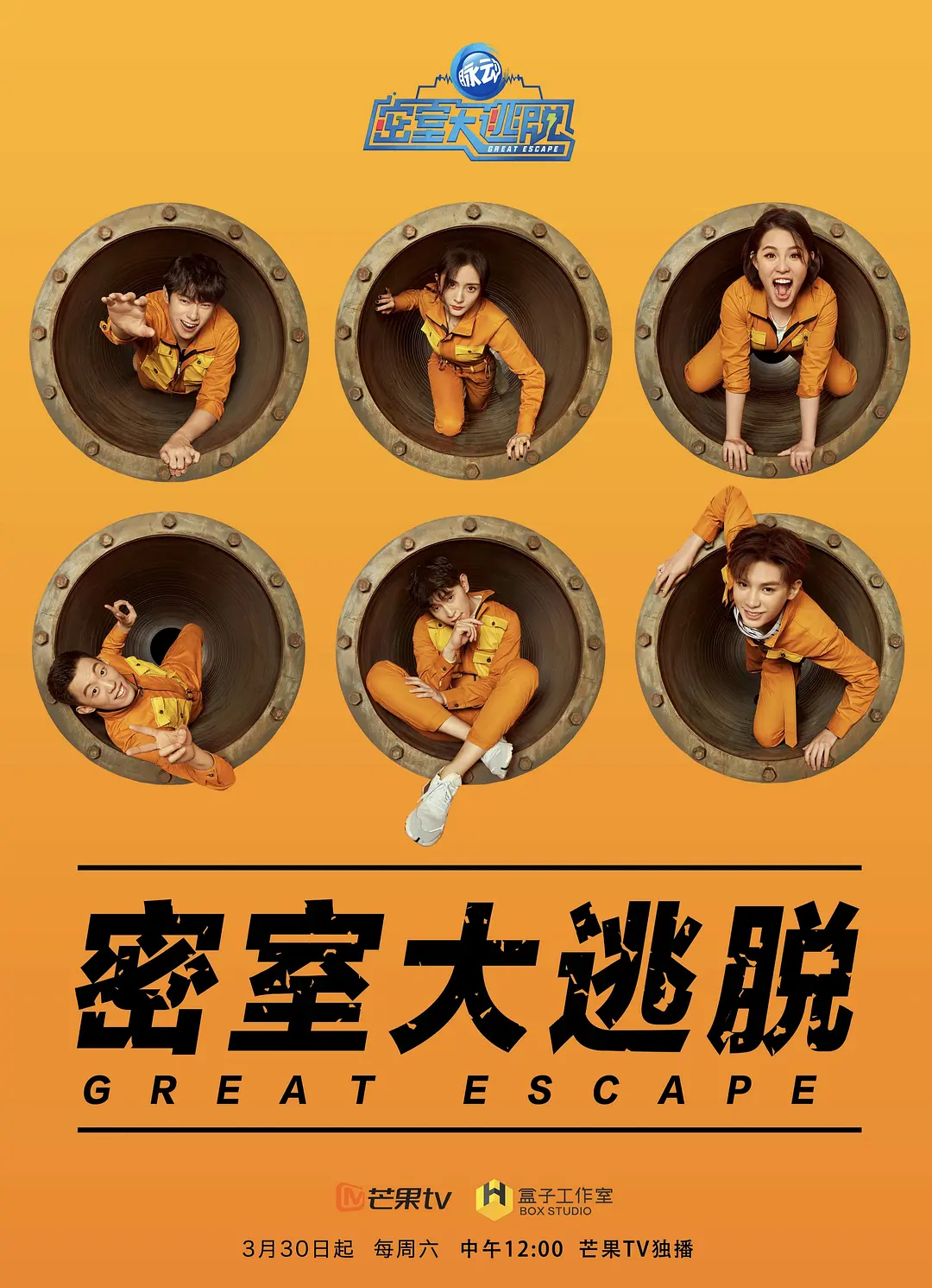 密室大逃脱 第一季