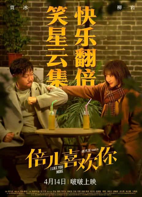 倍儿喜欢你