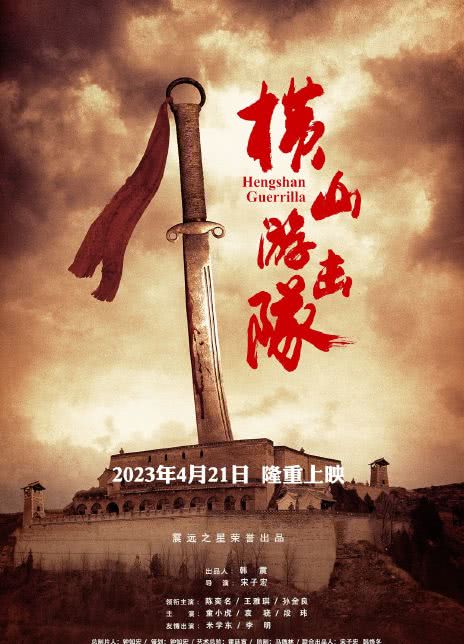 横山游击队