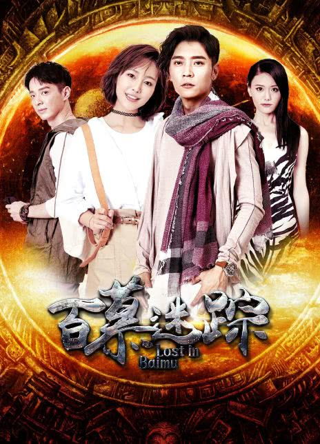 百慕迷踪