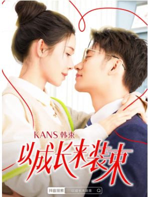 以成长来装束