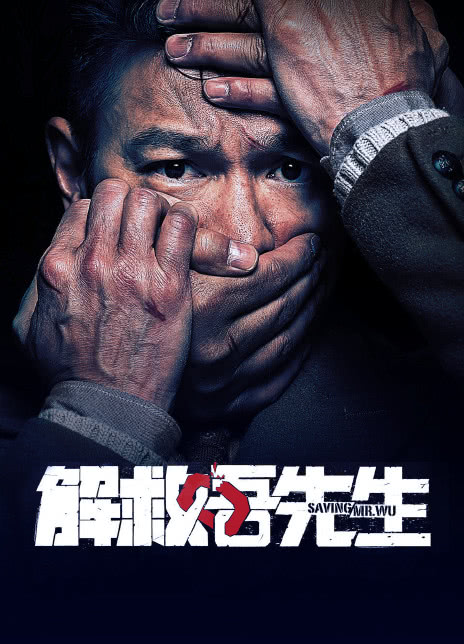解救吾先生