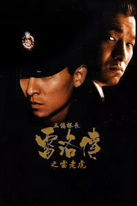 五亿探长雷洛传1：雷老虎