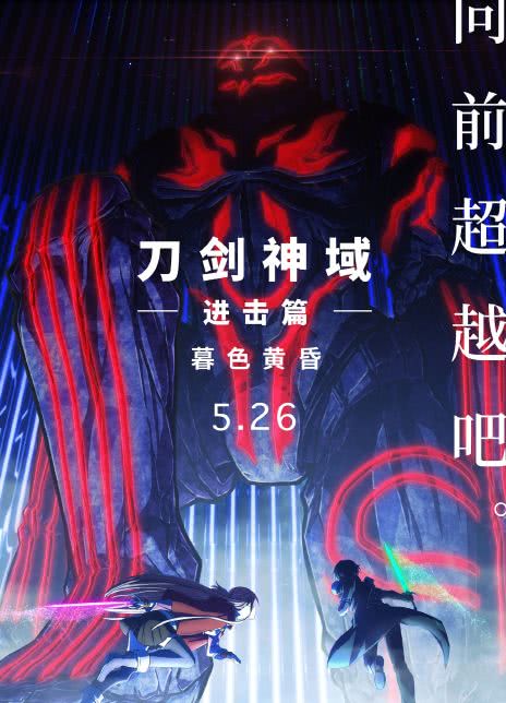 刀剑神域进击篇：暮色黄昏