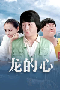 龙的心