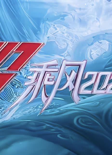 乘风2023