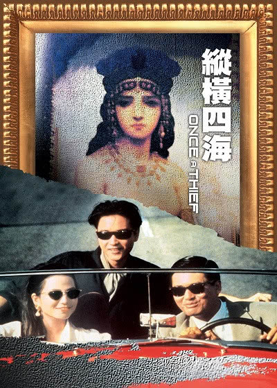 纵横四海