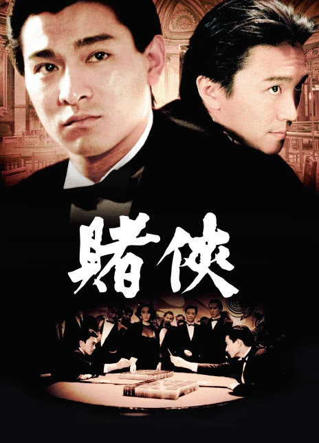 赌侠