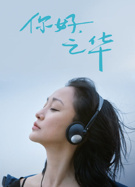 你好，之华
