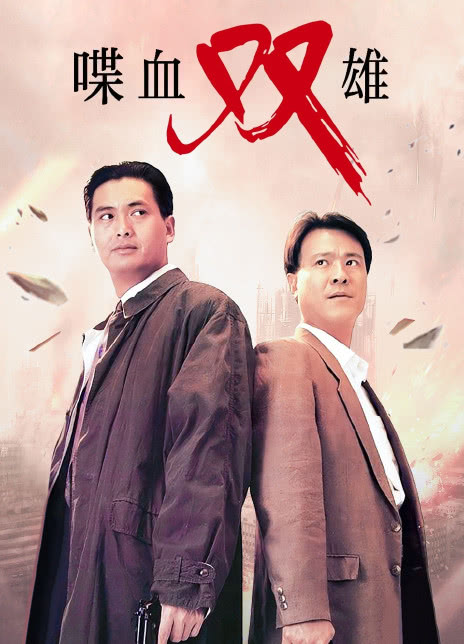 喋血双雄