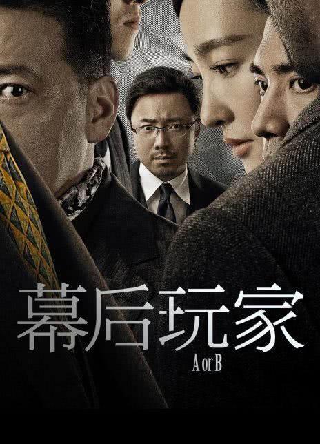 幕后玩家‎