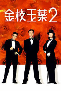金枝玉叶2