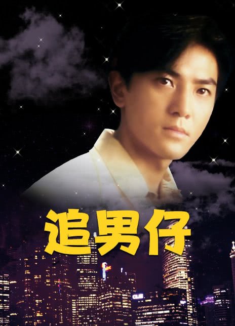 追男仔