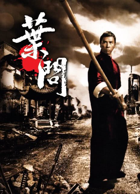 叶问