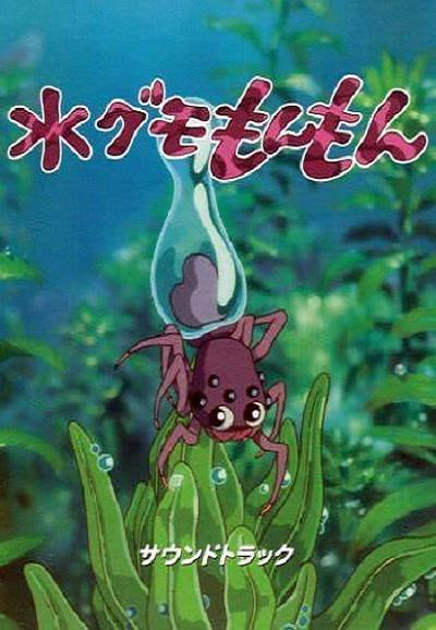水蜘蛛萌萌