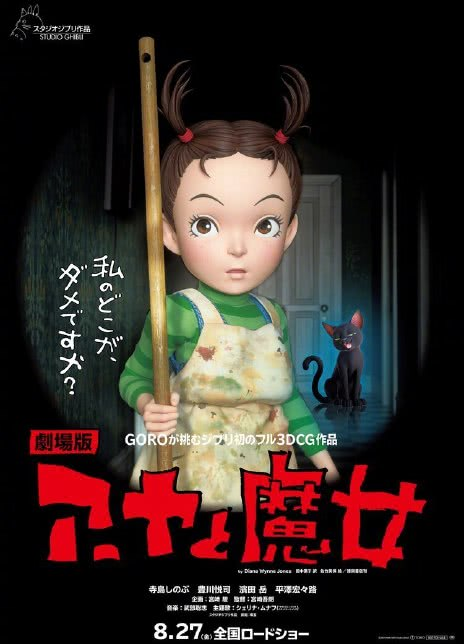 阿雅与魔女